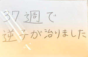 37週で逆子が治りました。