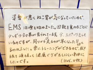 声用紙　EMS施術を始めて、回数を重ねるごとに少しずつ結果がでています！